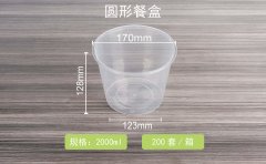圆形餐盒2000ml