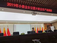 衢州欣力工贸参加2019年小微企业廿里片安全生产